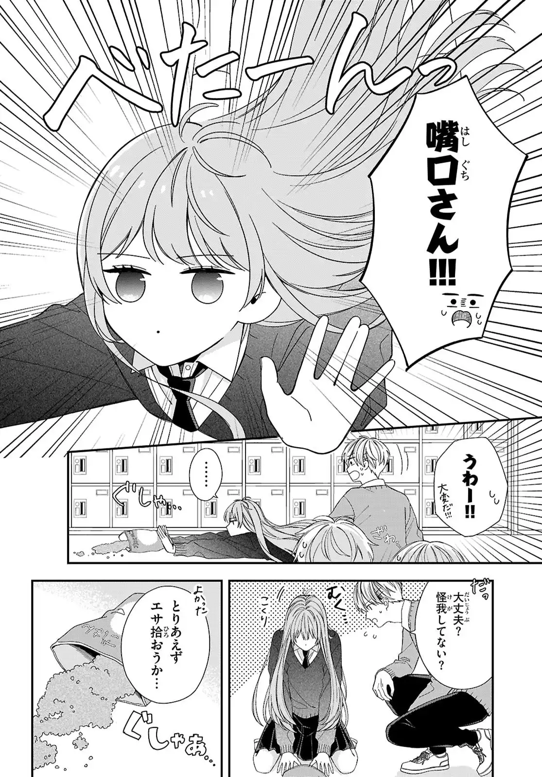 嘴口さんの○○な習性 第1話 - Page 6