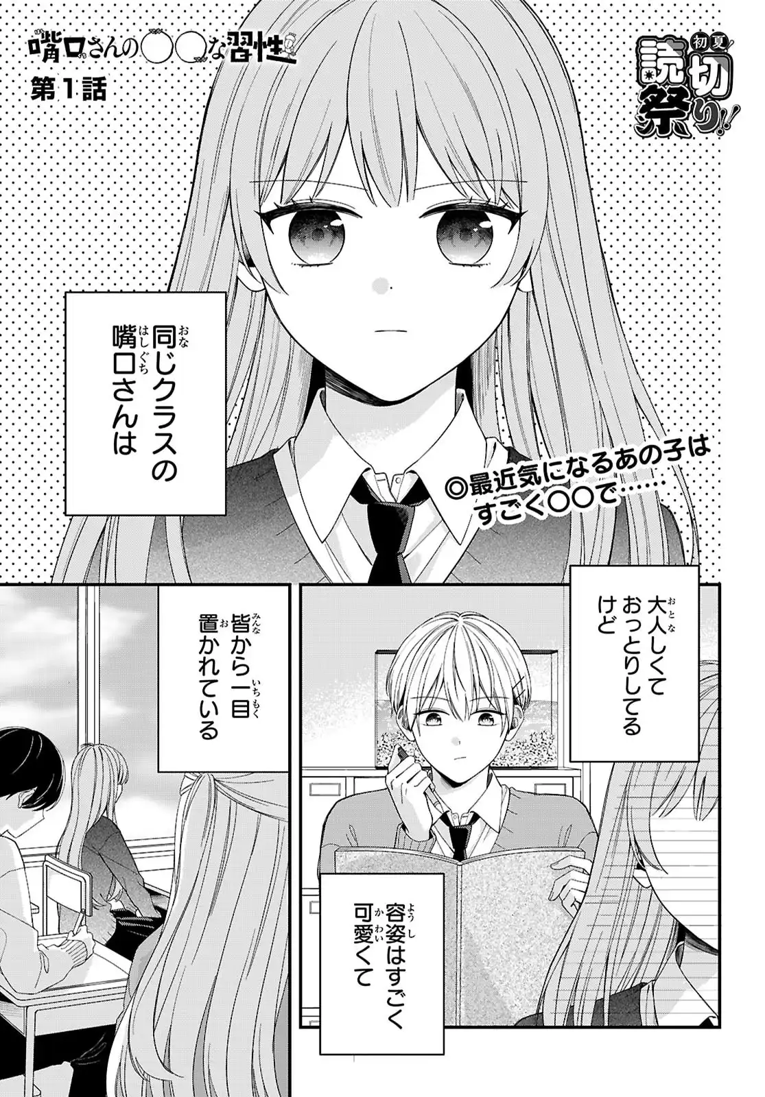嘴口さんの○○な習性 第1話 - Page 1