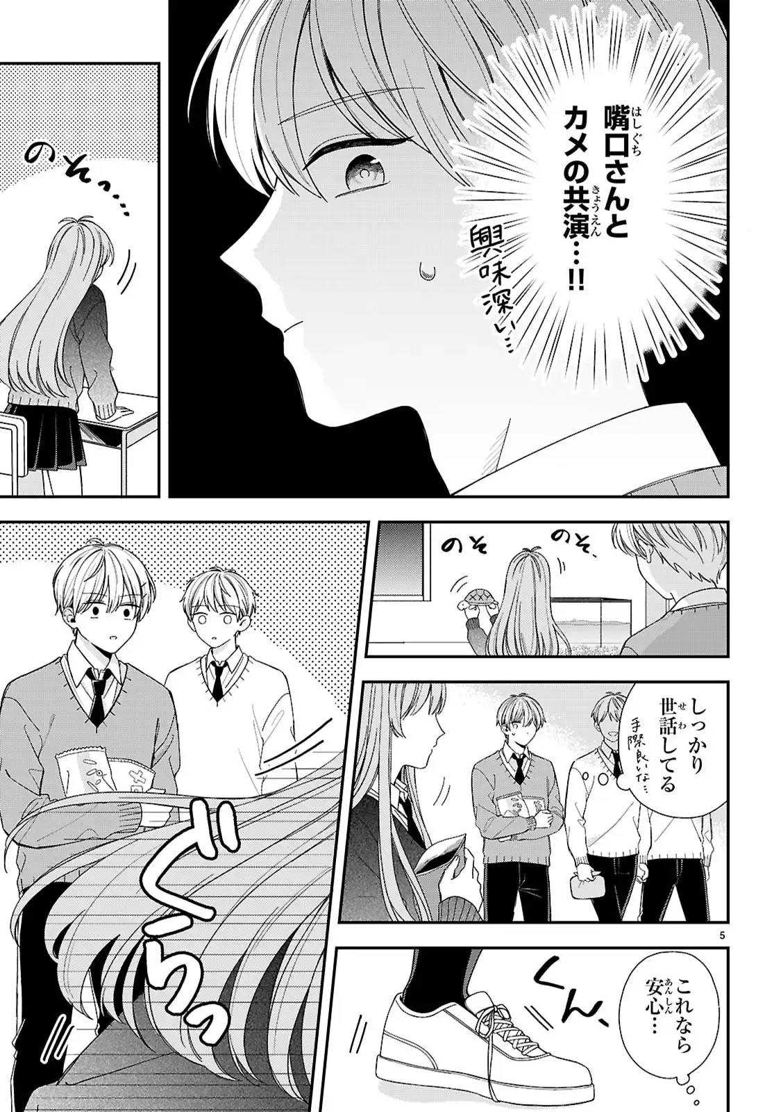 嘴口さんの○○な習性 第1話 - Page 5