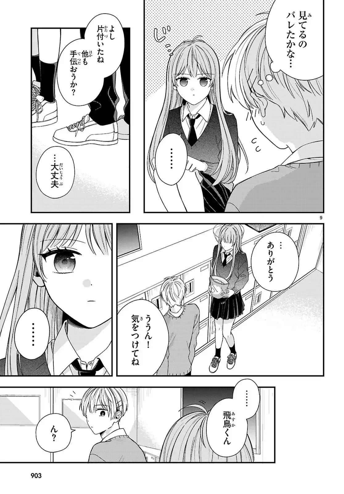 嘴口さんの○○な習性 第1話 - Page 9
