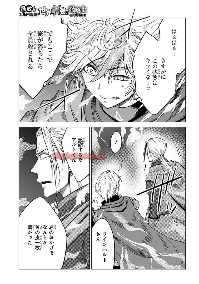追放されたギルド職員は、世界最強の召喚士@COMIC 第13.2話 - Page 15