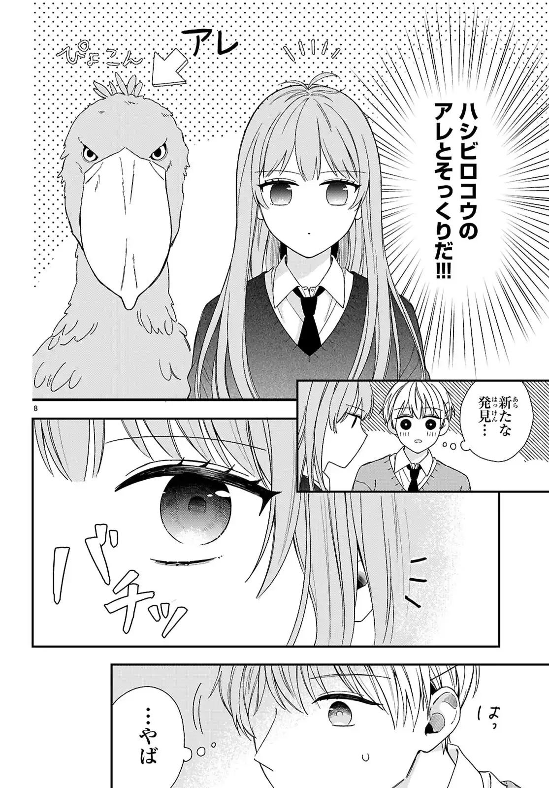 嘴口さんの○○な習性 第1話 - Page 8