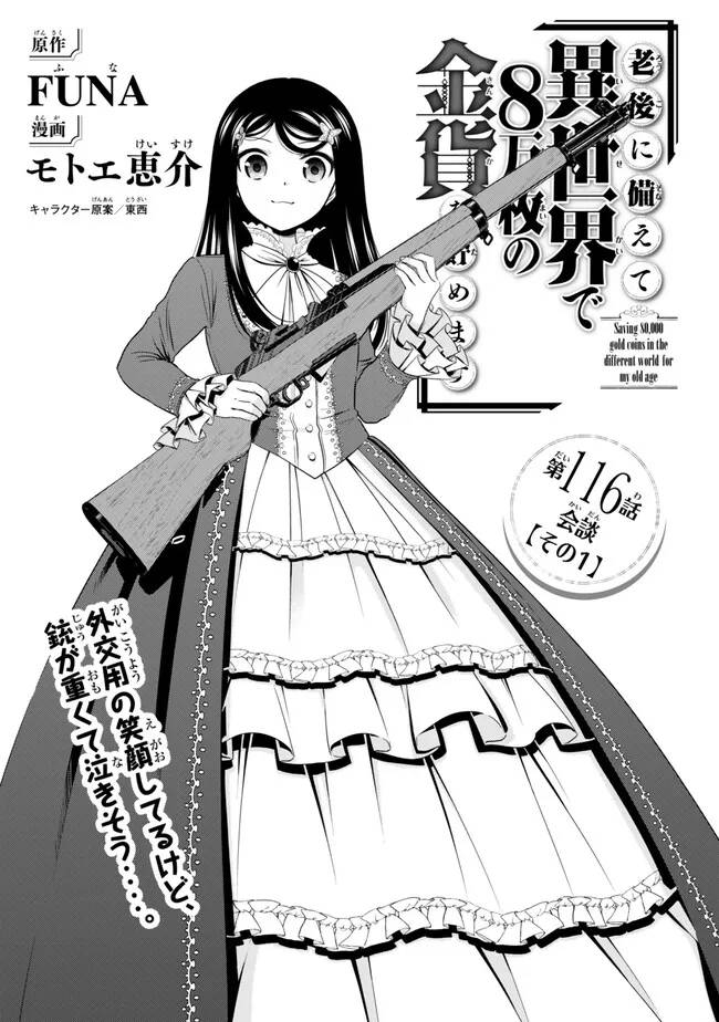 老後に備えて異世界で８万枚の金貨を貯めます 第116話 - Page 1
