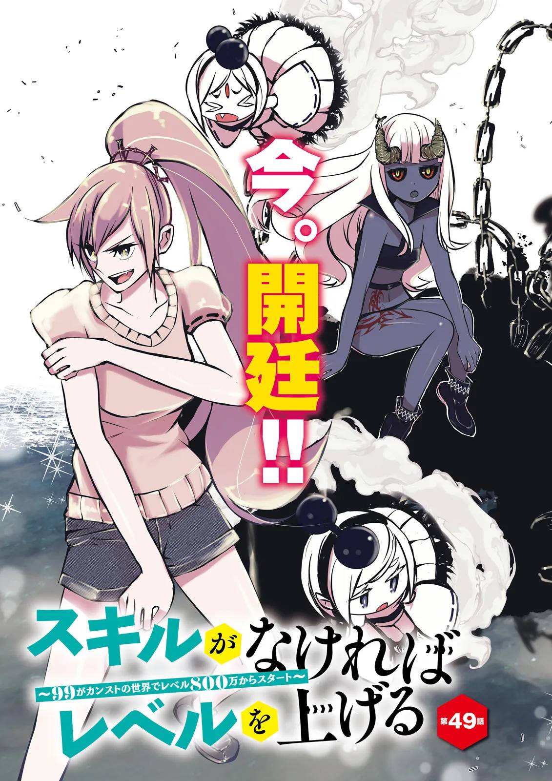 スキルがなければレベルを上げる～９９がカンストの世界でレベル800万からスタート～ - raw - 第49.1話 - https://jppp.mangajikan.cc/jppp/05100553/jkrslxapgbp.jpg