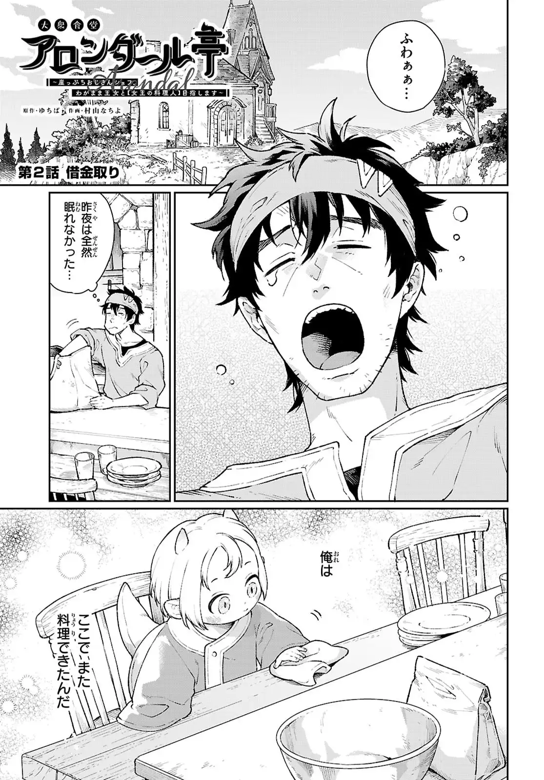 大衆食堂アロンダール亭 ~崖っぷちおじさんシェフ、 わがまま 王女と女王の料理人] 目指します~ 第2話 - Page 1
