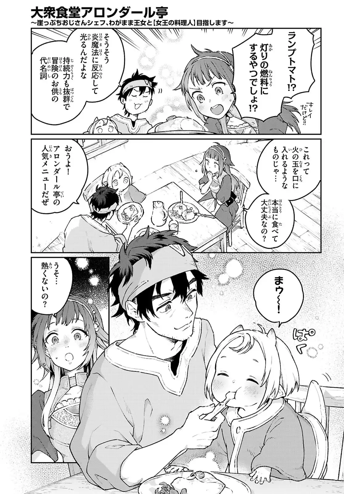 大衆食堂アロンダール亭 ~崖っぷちおじさんシェフ、 わがまま 王女と女王の料理人] 目指します~ 第2話 - Page 11