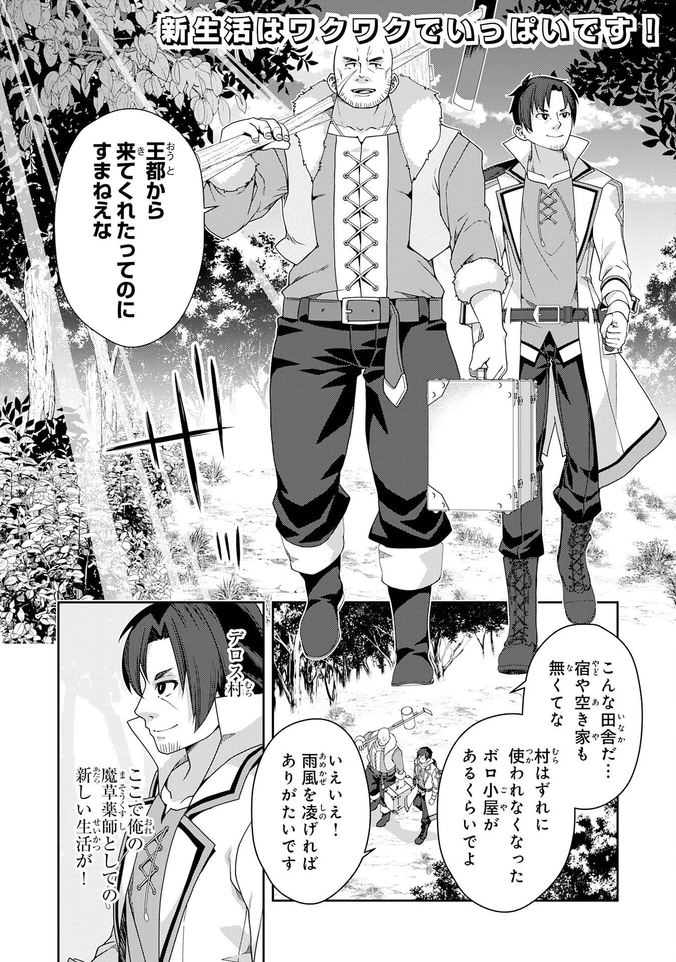 田舎暮らしの魔草薬師は返り咲く～不正はびこる元職場を解雇されたので独立したら、なぜか各界の超一流たちが集まってきました～ 第2話 - Page 1
