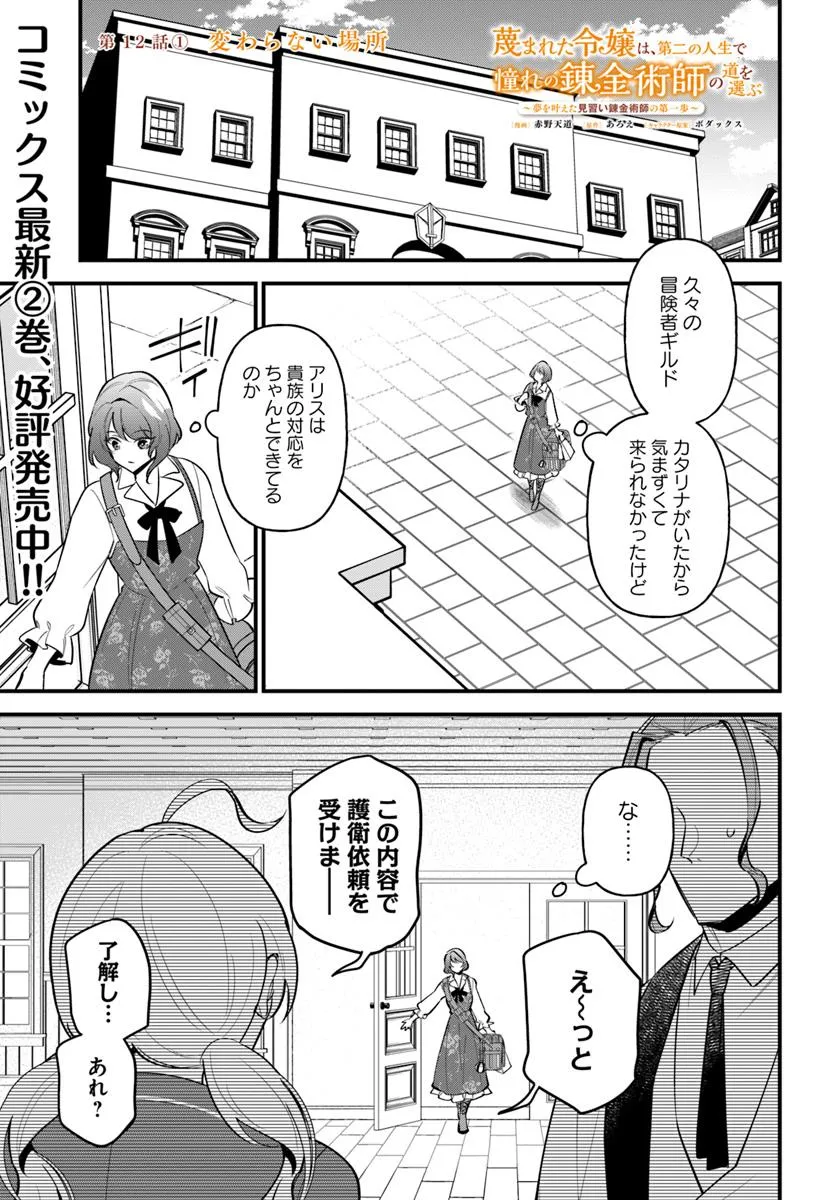 蔑まれた令嬢は、第二の人生で憧れの錬金術師の道を選ぶ ～夢を叶えた見習い錬金術師の第一歩～ 第12.1話 - Page 1
