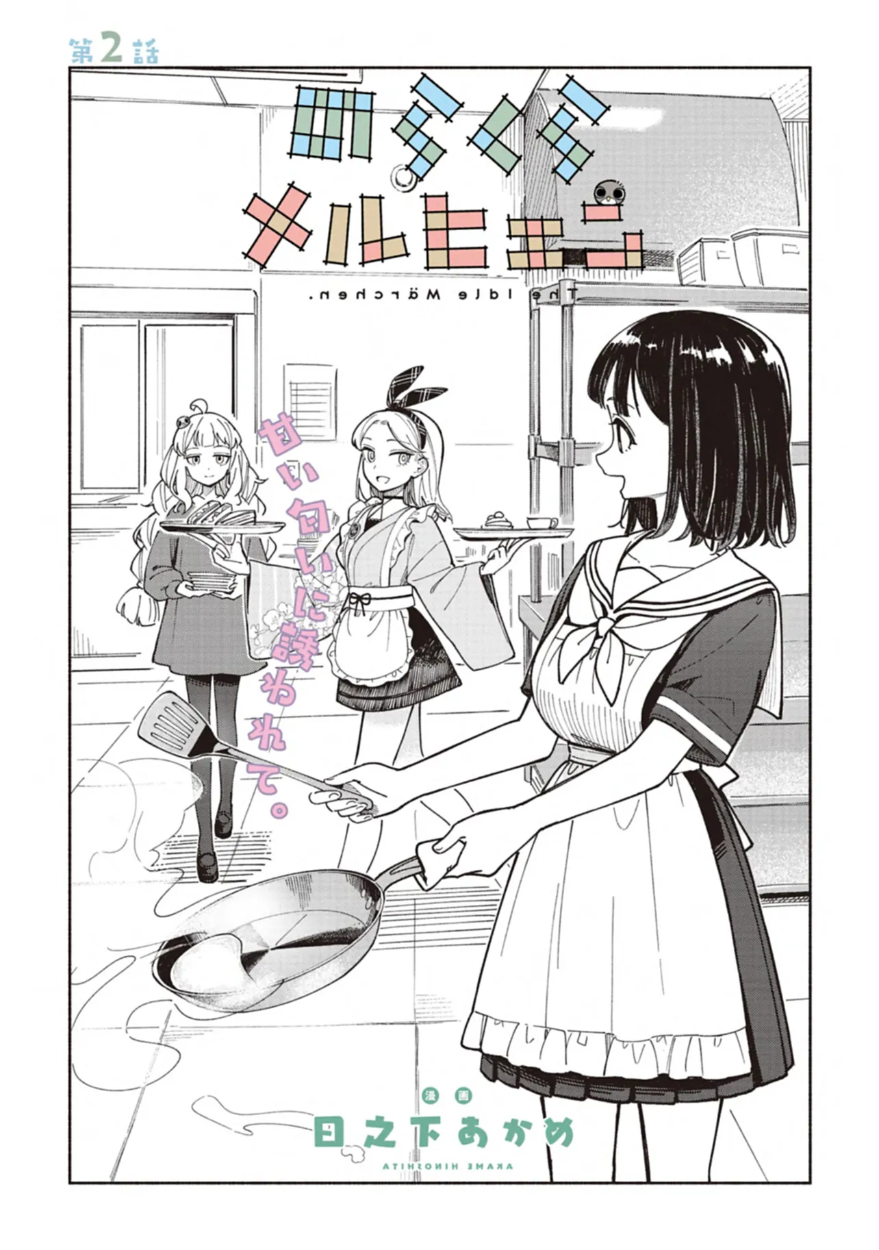 のらくらメルヒェン 第2話 - Page 1