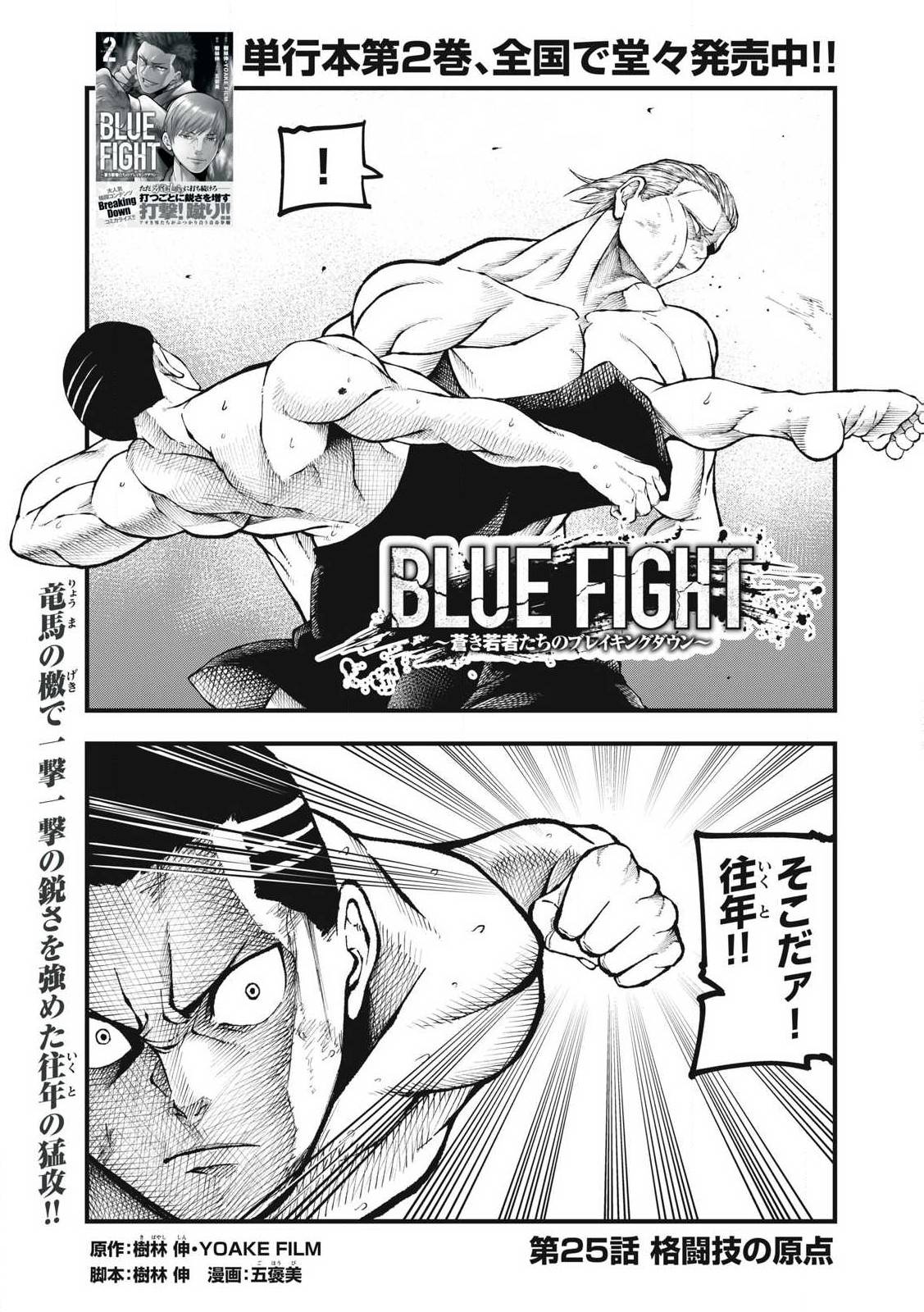 BLUE FIGHT ~蒼き若者たちのブレイキングダウン~ 第25話 - Page 1