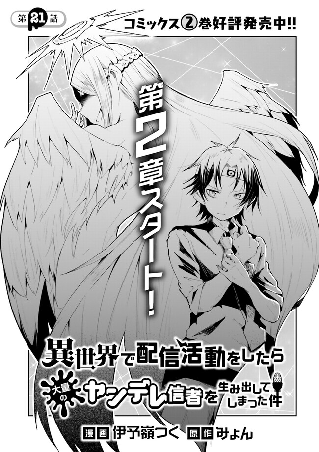 異世界で配信活動をしたら大量のヤンデレ信者を生み出してしまった件 第21.1話 - Page 1