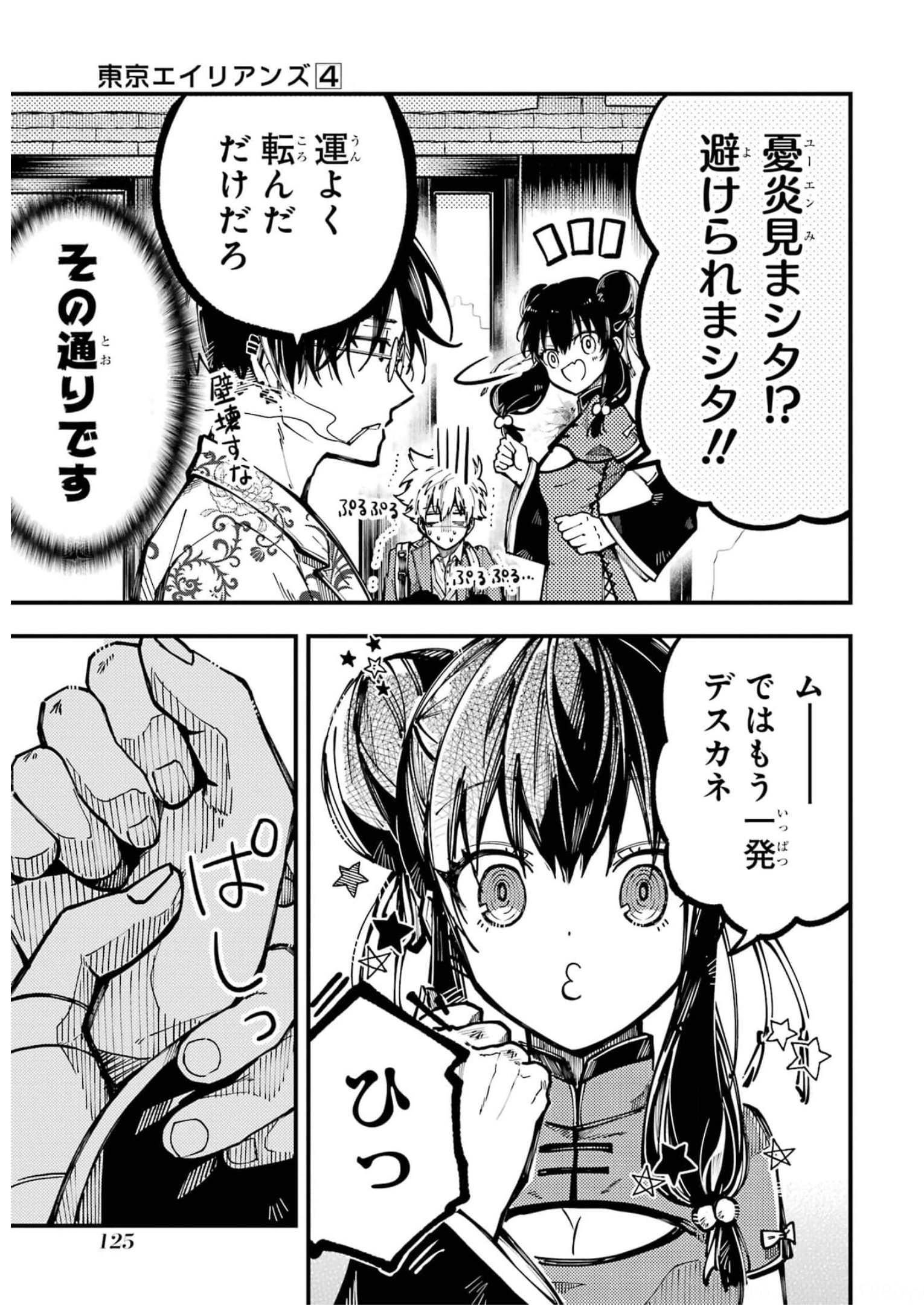 東京エイリアンズ 第17話 - Page 9