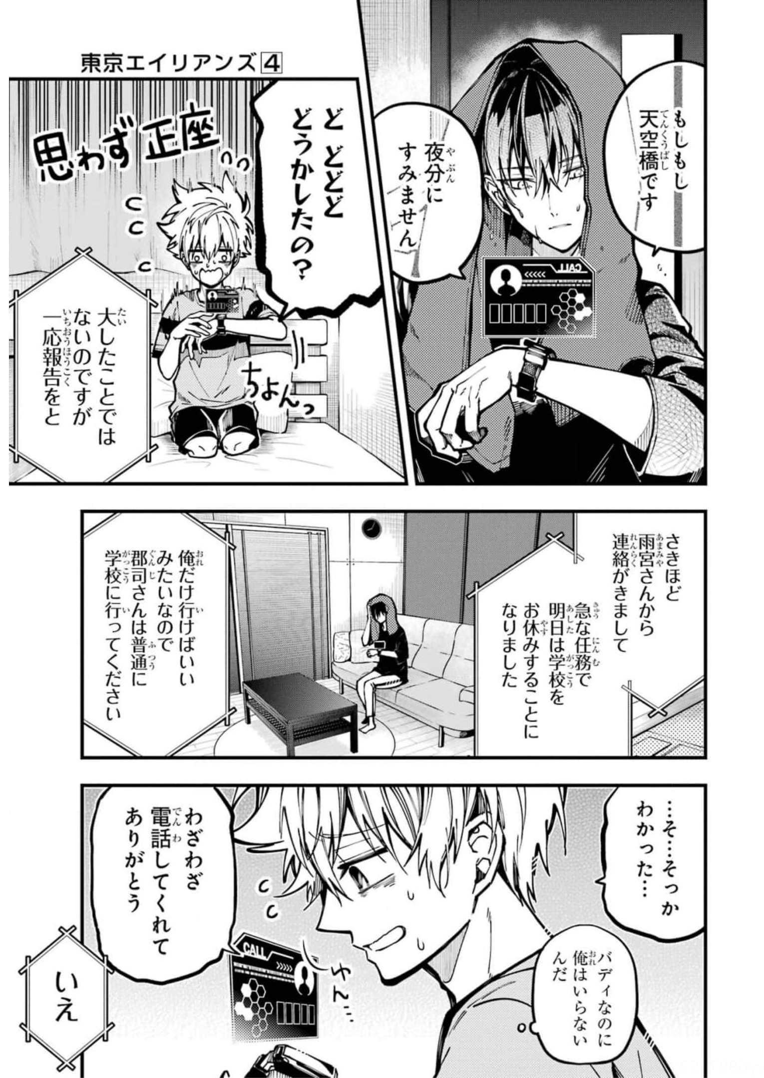 東京エイリアンズ 第16話 - Page 5