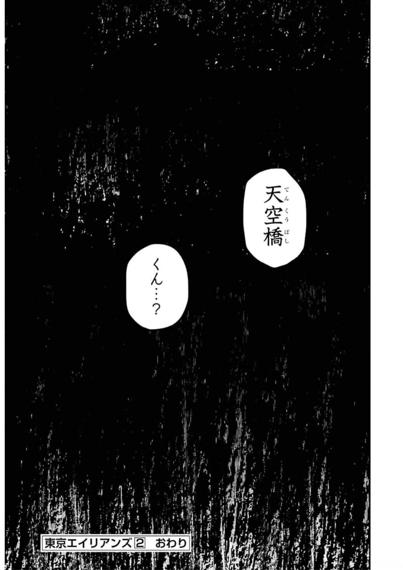 東京エイリアンズ 第8話 - Page 33