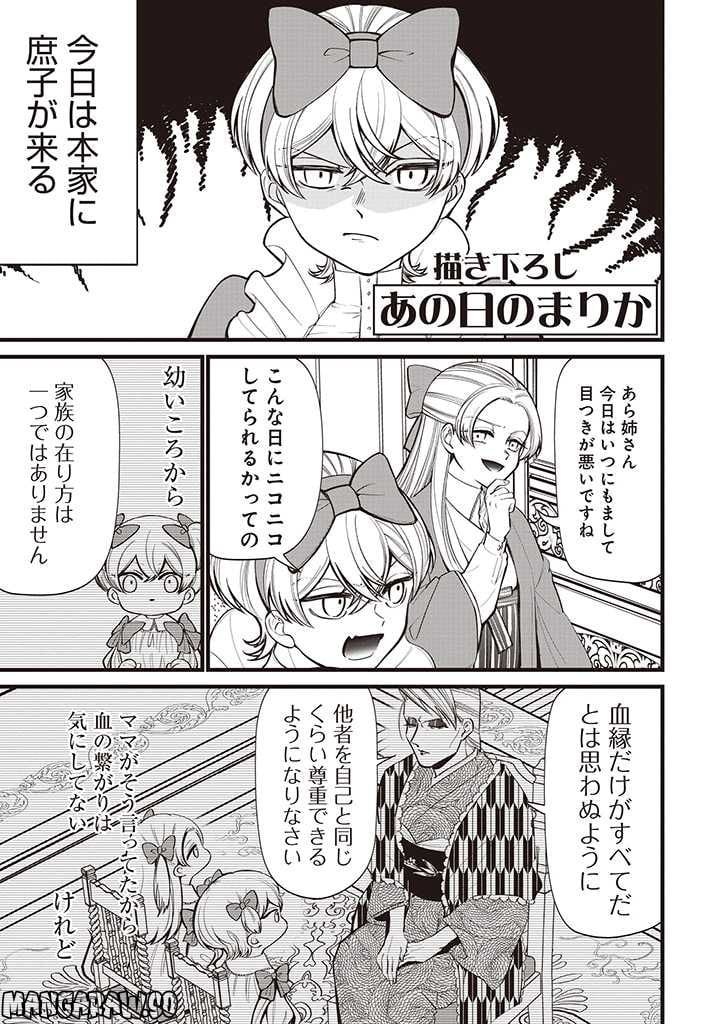 いびってこない義母と義姉 第24.6話 - Page 2