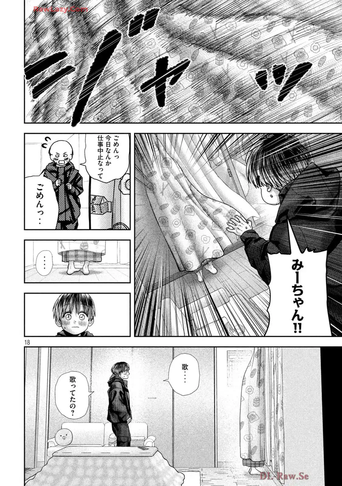 ねずみの初恋 第51話 - Page 18