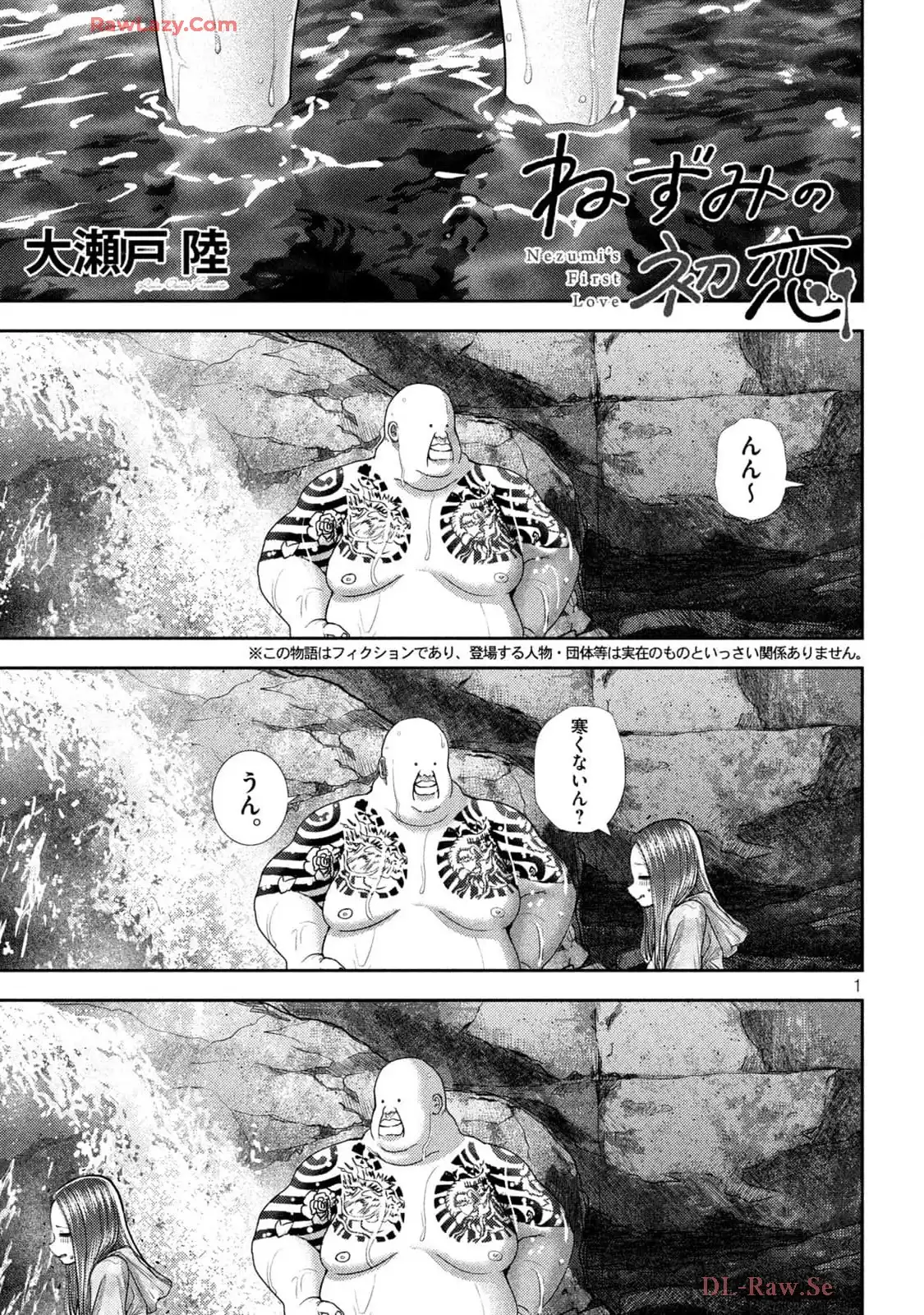 ねずみの初恋 第49話 - Page 1