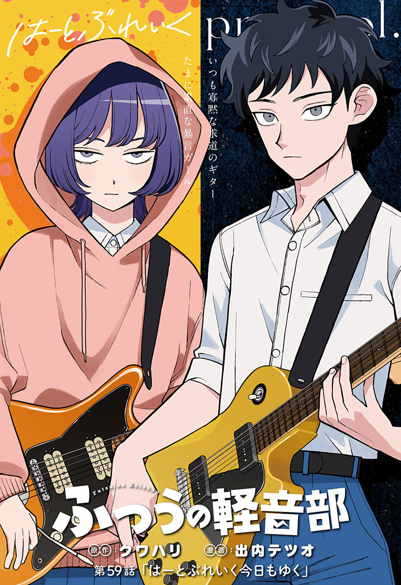 ふつうの軽音部 - raw - 第59話 - https://jppp.mangajikan.cc/jppp/05101318/je2jye1i2df.jpg