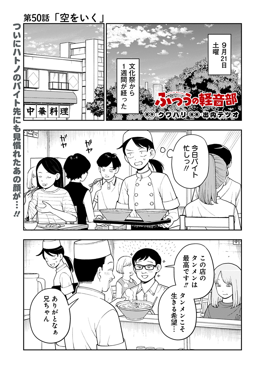 ふつうの軽音部 - raw - 第50話 - https://jppp.mangajikan.cc/jppp/05101320/mgkh54nqd1v.jpg