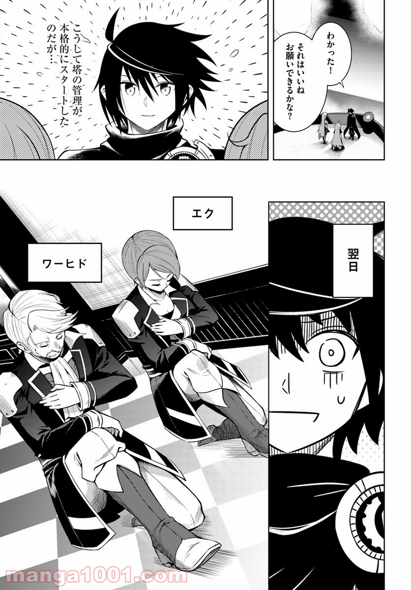 塔の管理をしてみよう 第4話 - Page 19