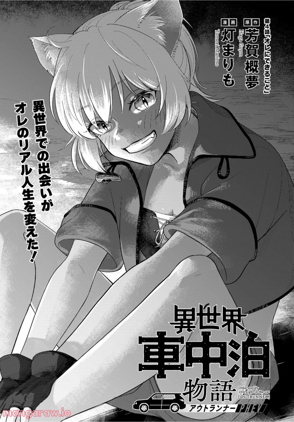 異世界車中泊物語　アウトランナーPHEV - raw - 第4話 - https://jppp.mangajikan.cc/jppp/05101345/aredzl0pxha.jpg