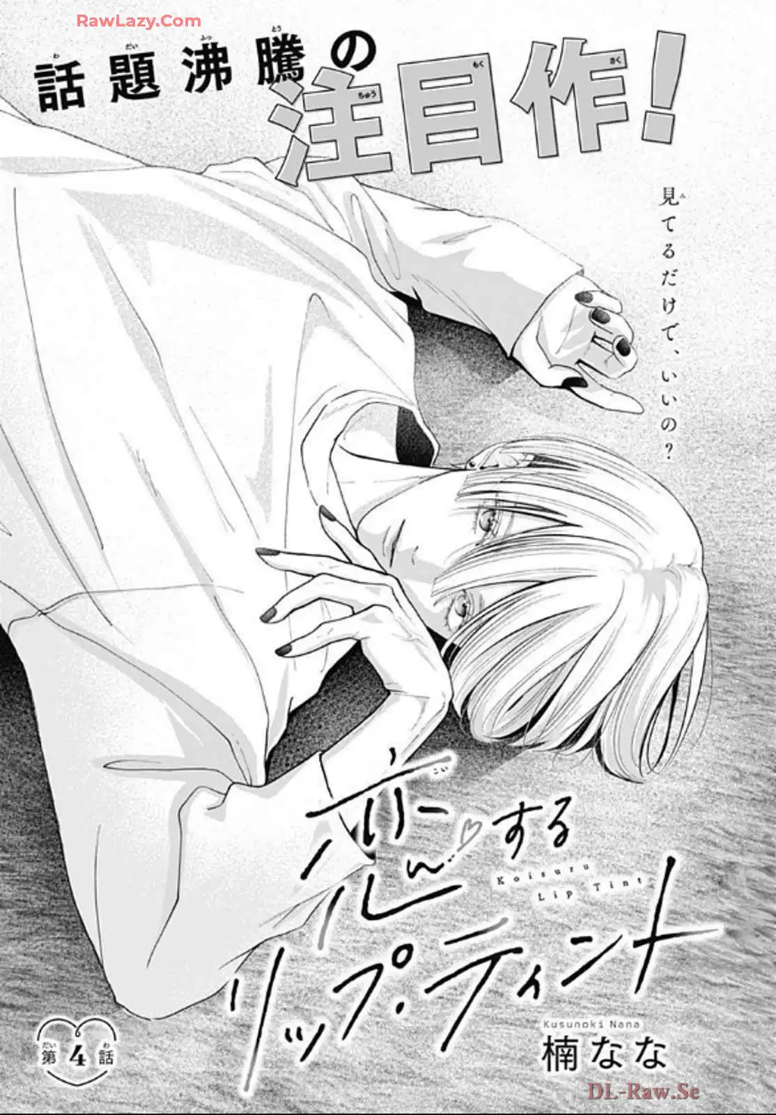 恋するリップティント 第4話 - Page 1