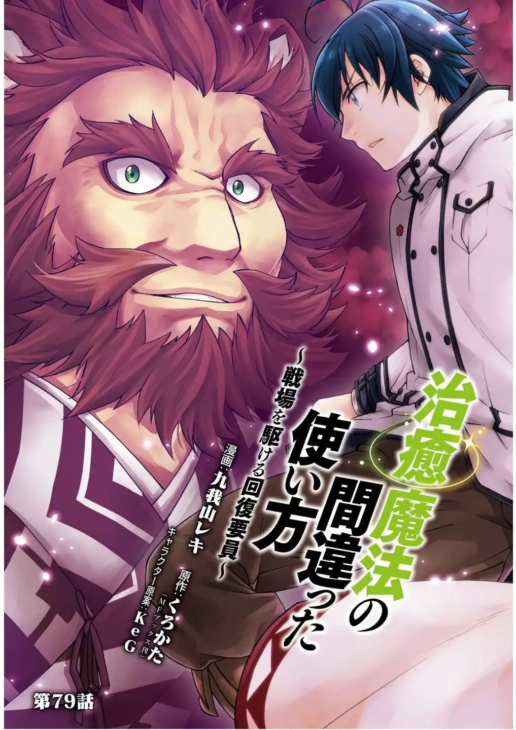 治癒魔法の間違った使い方～戦場を駆ける回復要員～ 第79話 - Page 3
