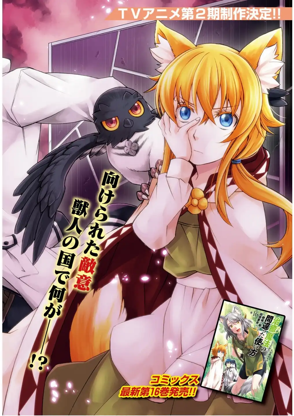治癒魔法の間違った使い方～戦場を駆ける回復要員～ 第79話 - Page 2