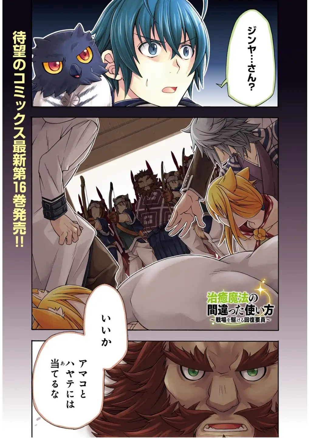 治癒魔法の間違った使い方～戦場を駆ける回復要員～ 第79話 - Page 1