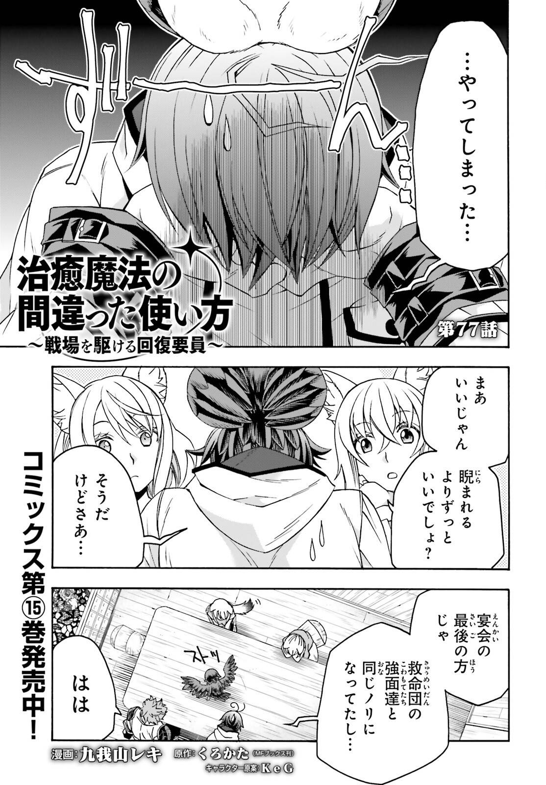 治癒魔法の間違った使い方～戦場を駆ける回復要員～ 第77話 - Page 1