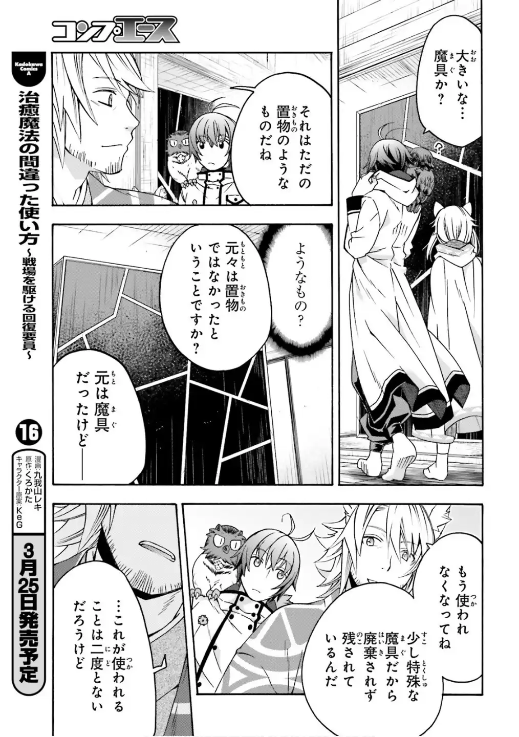 治癒魔法の間違った使い方～戦場を駆ける回復要員～ 第78話 - Page 3