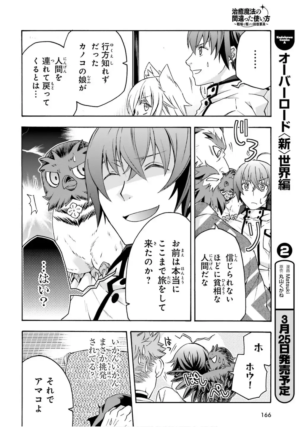 治癒魔法の間違った使い方～戦場を駆ける回復要員～ 第78話 - Page 8