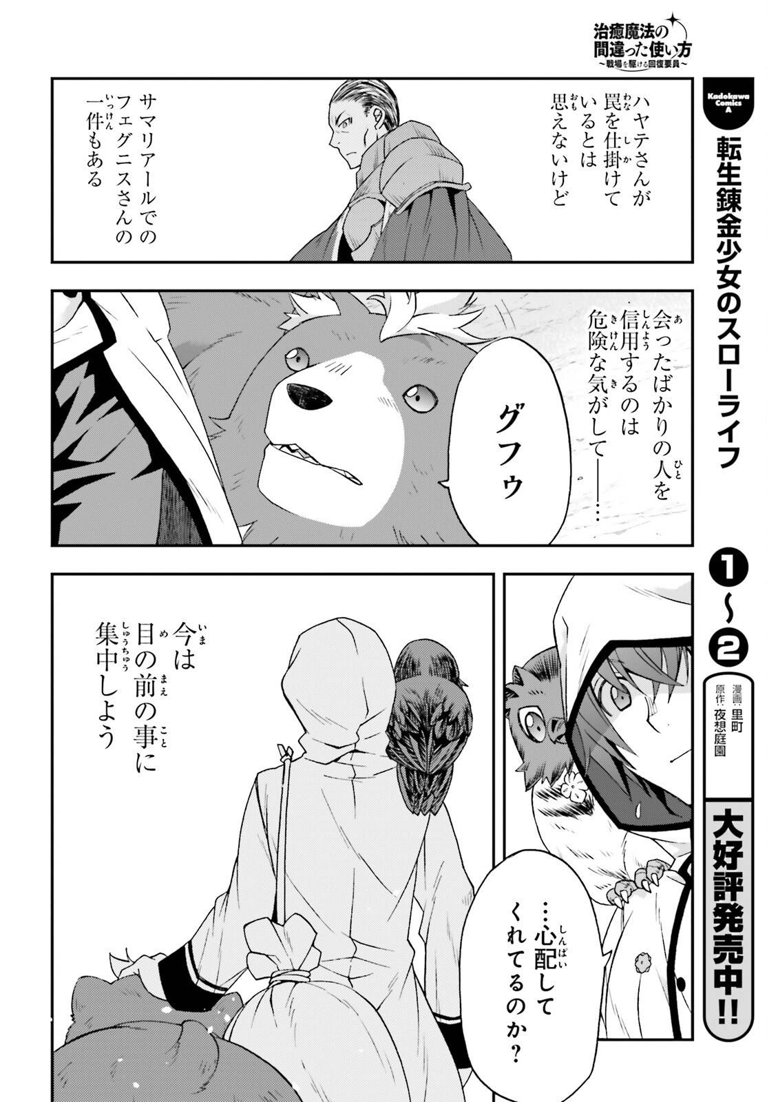 治癒魔法の間違った使い方～戦場を駆ける回復要員～ 第77話 - Page 32