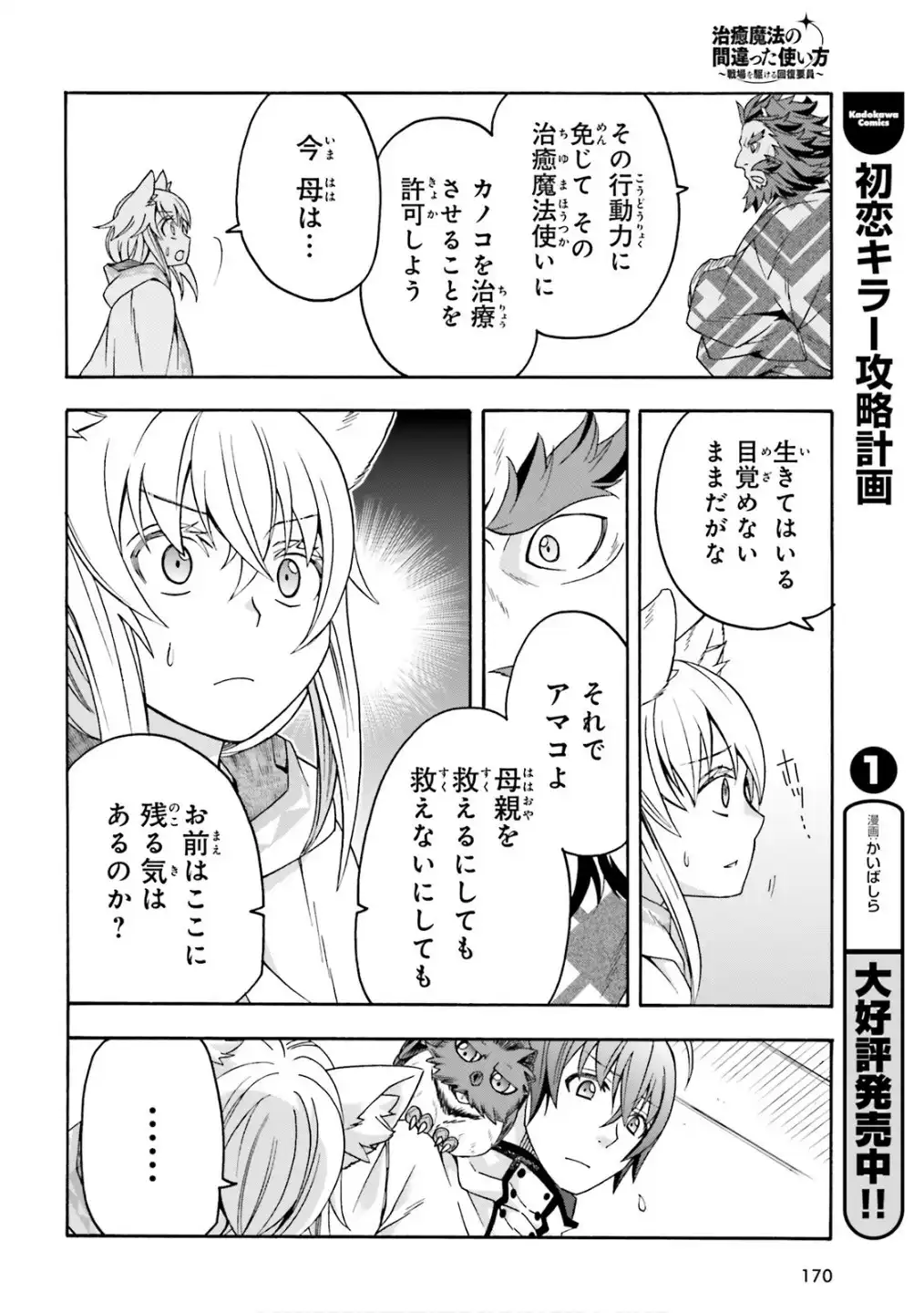 治癒魔法の間違った使い方～戦場を駆ける回復要員～ 第78話 - Page 12
