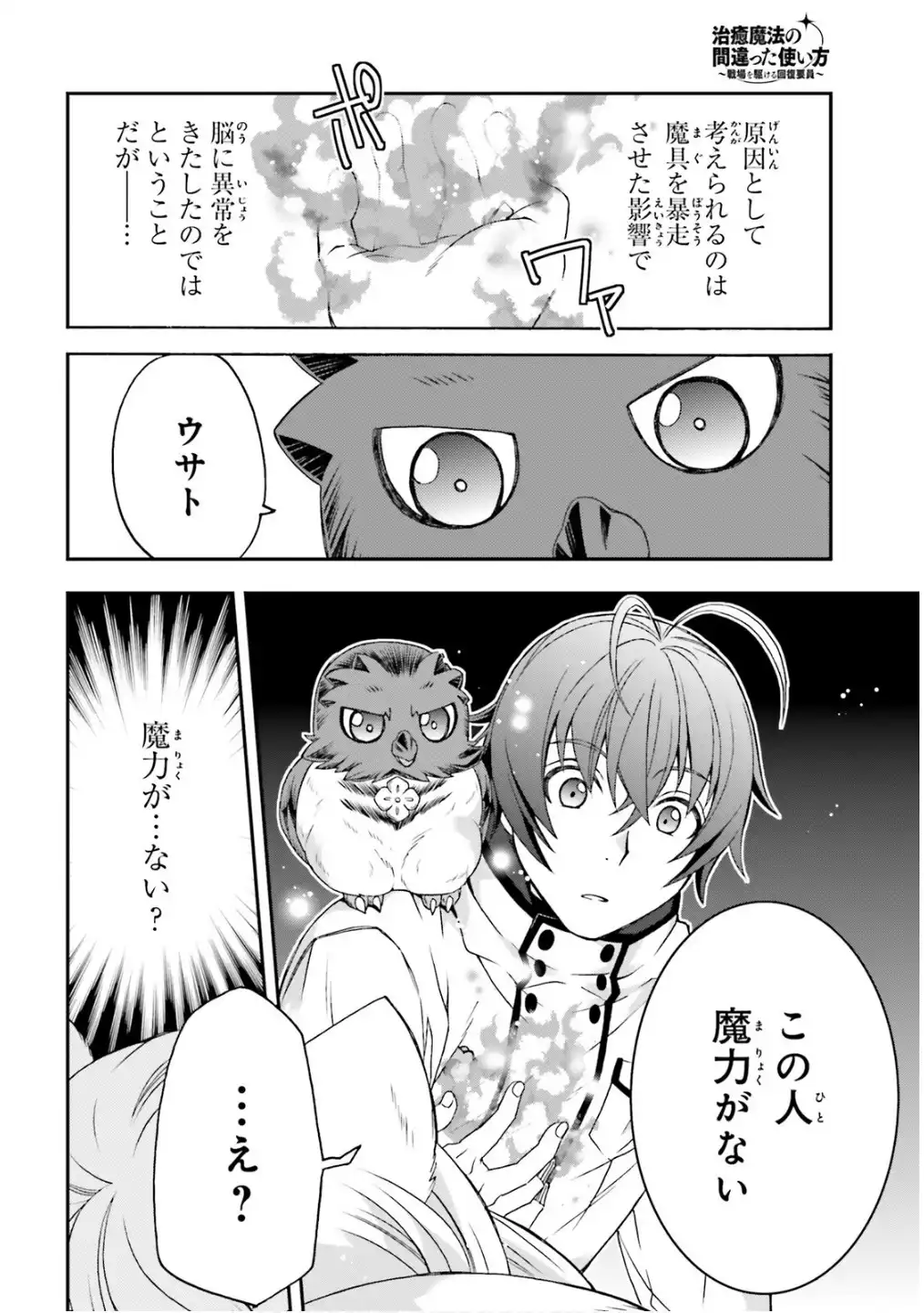 治癒魔法の間違った使い方～戦場を駆ける回復要員～ 第78話 - Page 28