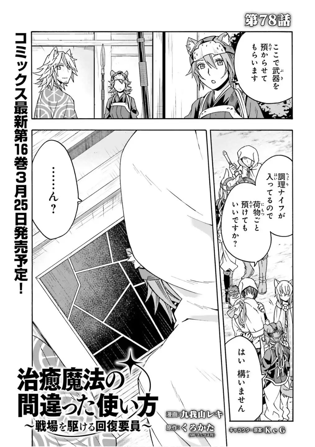治癒魔法の間違った使い方～戦場を駆ける回復要員～ 第78話 - Page 1