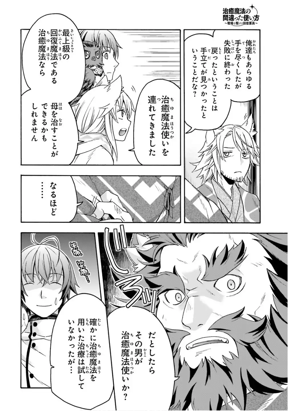 治癒魔法の間違った使い方～戦場を駆ける回復要員～ 第78話 - Page 10