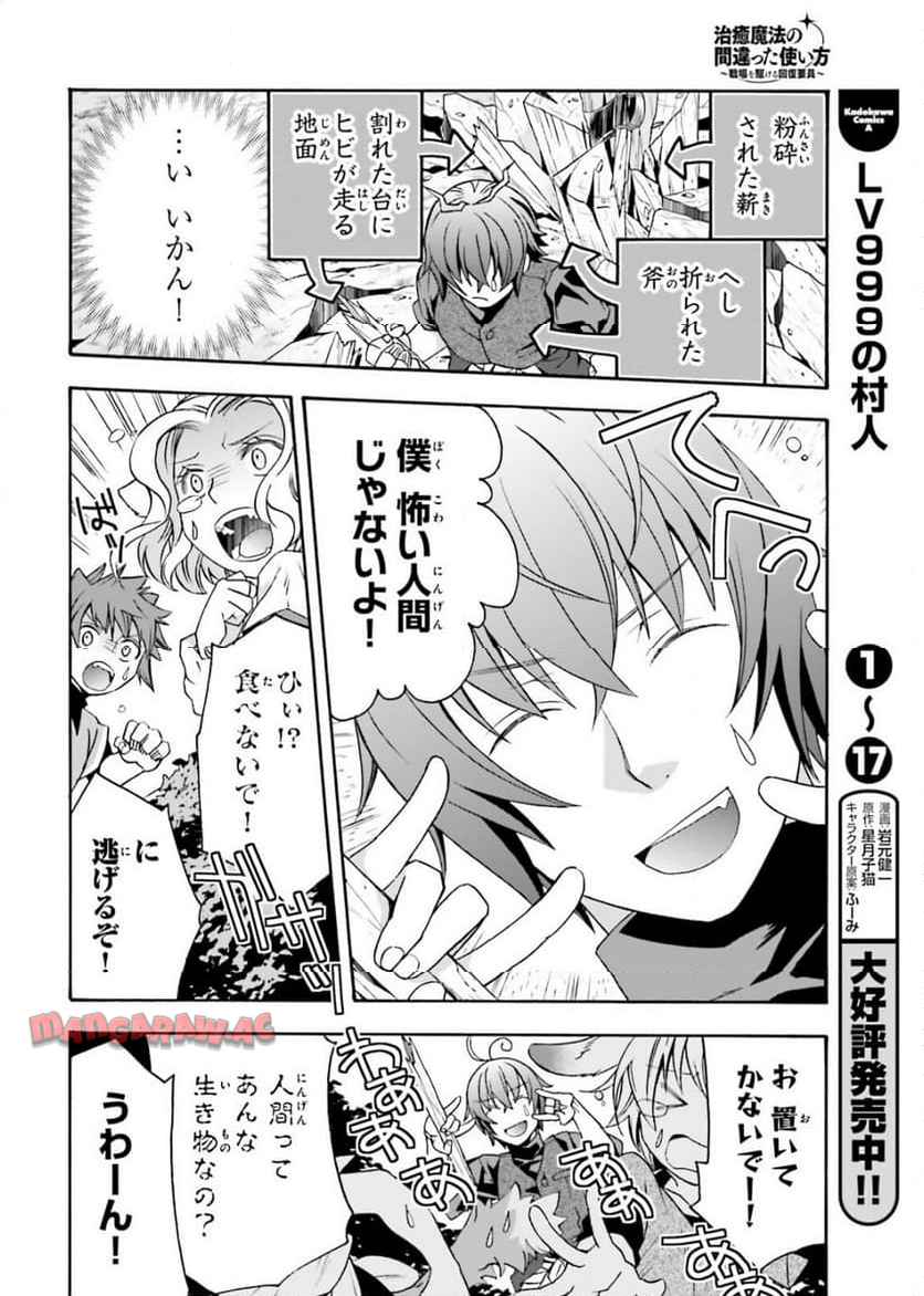 治癒魔法の間違った使い方～戦場を駆ける回復要員～ 第76話 - Page 38