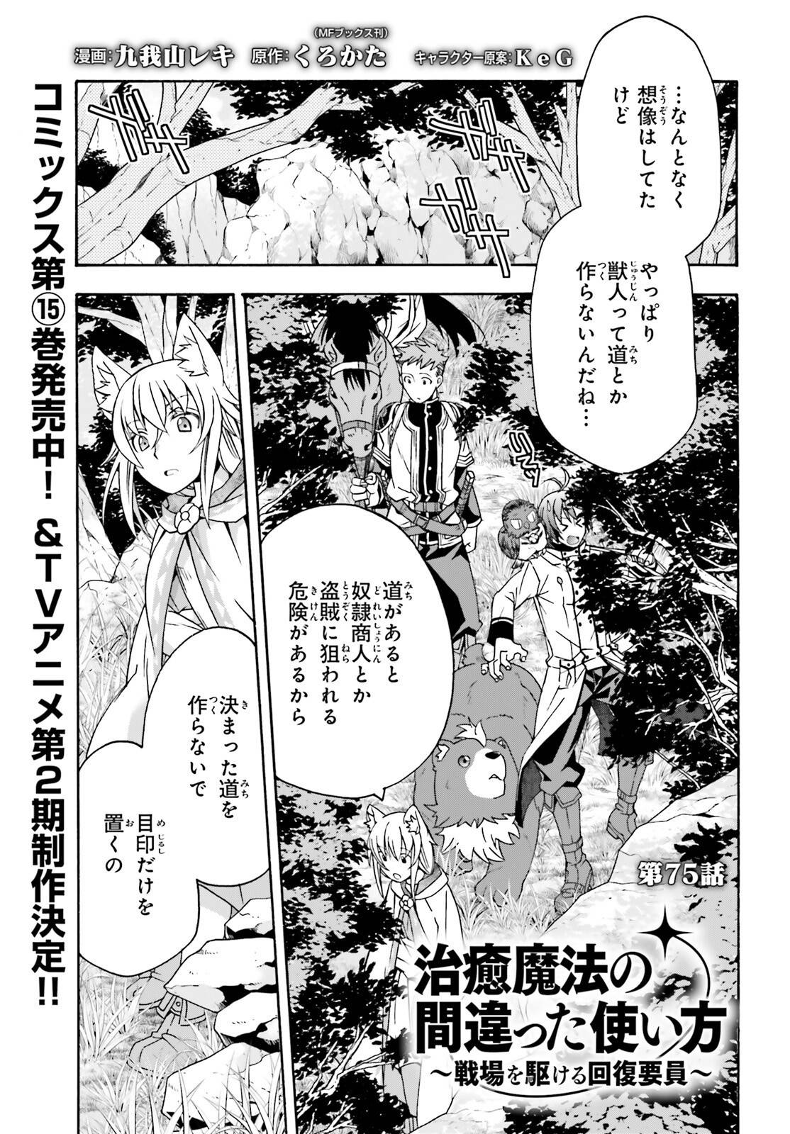 治癒魔法の間違った使い方～戦場を駆ける回復要員～ - raw - 第75話 - https://jppp.mangajikan.cc/jppp/05101402/an5fyspezql.jpg