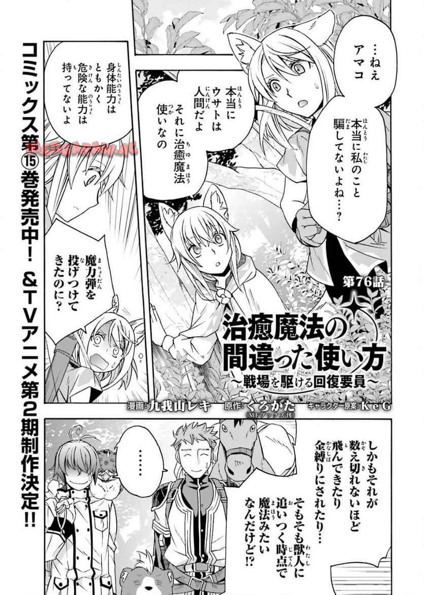 治癒魔法の間違った使い方～戦場を駆ける回復要員～ 第76話 - Page 1
