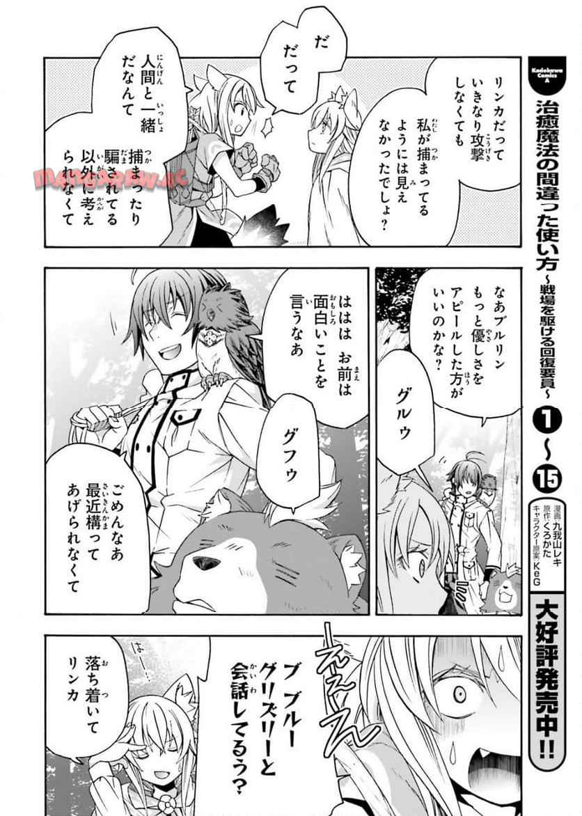 治癒魔法の間違った使い方～戦場を駆ける回復要員～ 第76話 - Page 2