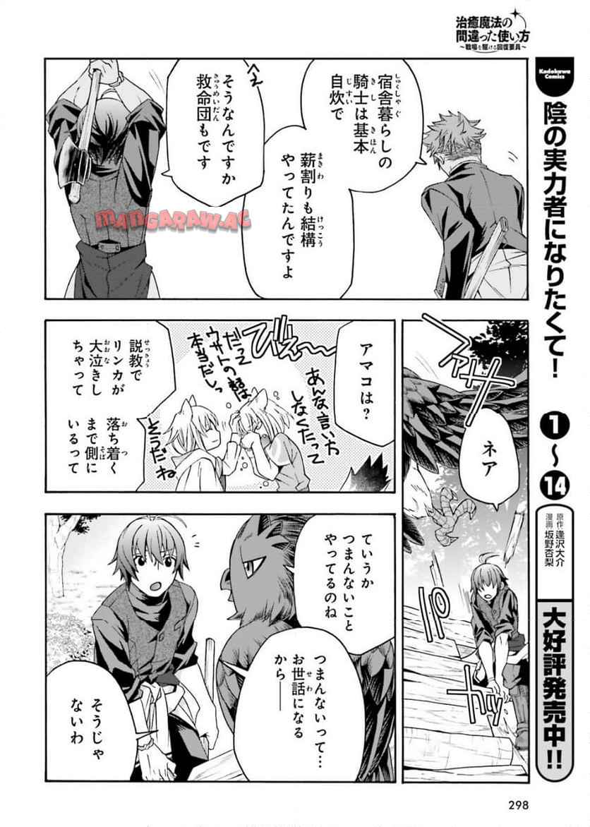 治癒魔法の間違った使い方～戦場を駆ける回復要員～ 第76話 - Page 30