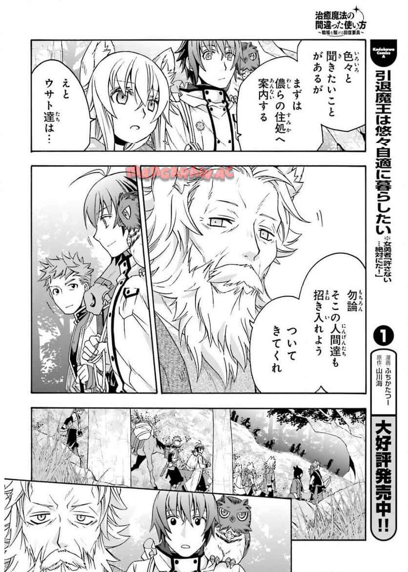治癒魔法の間違った使い方～戦場を駆ける回復要員～ 第76話 - Page 14