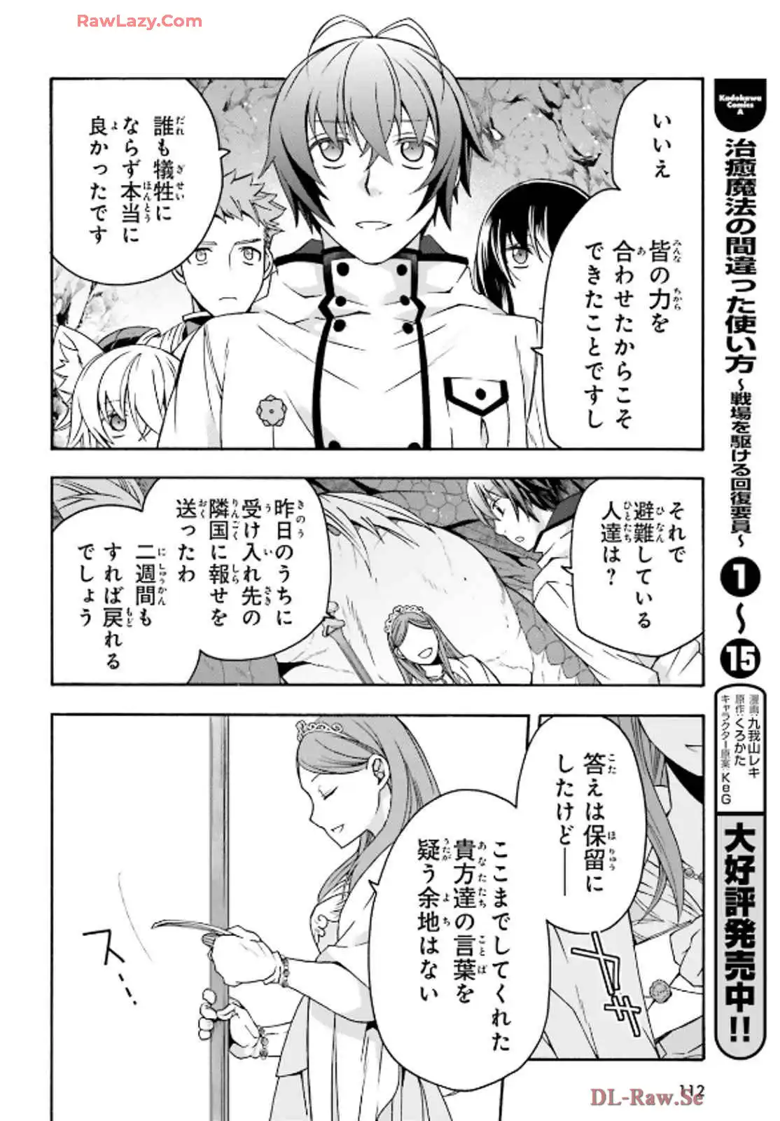 治癒魔法の間違った使い方～戦場を駆ける回復要員～ 第74話 - Page 5