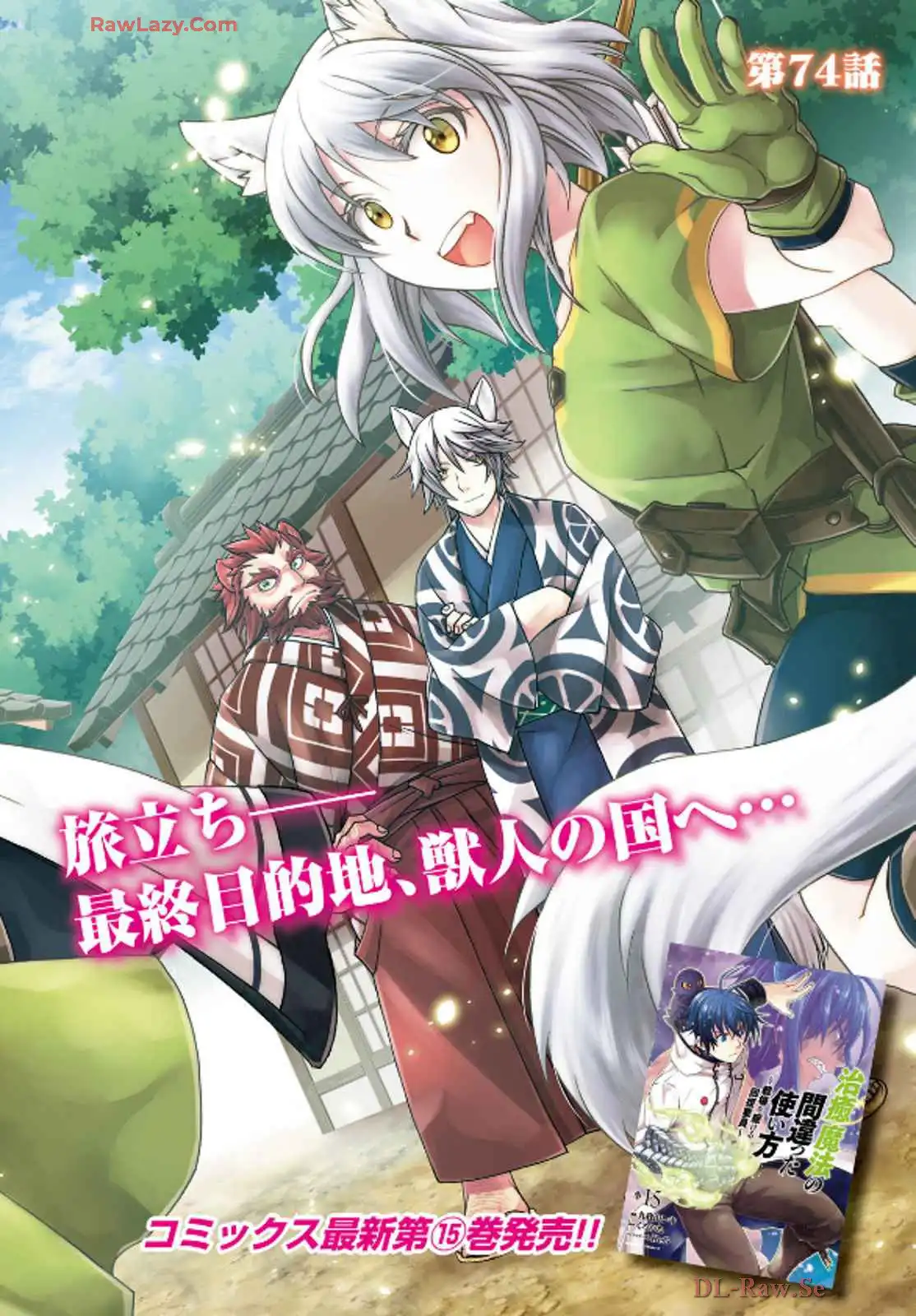 治癒魔法の間違った使い方～戦場を駆ける回復要員～ 第74話 - Page 2