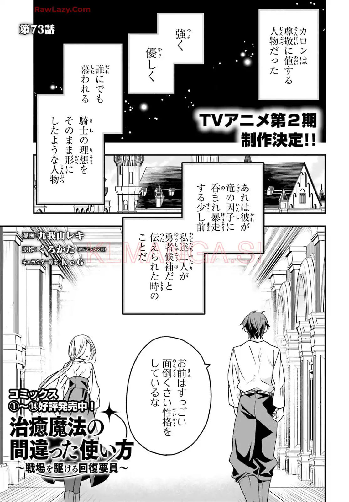 治癒魔法の間違った使い方～戦場を駆ける回復要員～ 第73話 - Page 1