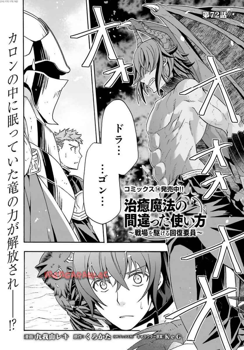 治癒魔法の間違った使い方～戦場を駆ける回復要員～ 第72話 - Page 1