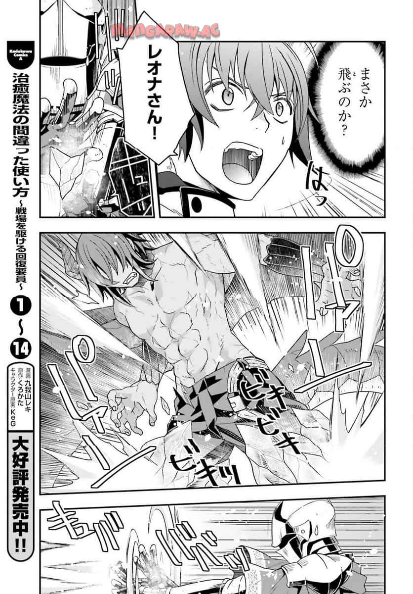 治癒魔法の間違った使い方～戦場を駆ける回復要員～ 第72話 - Page 5