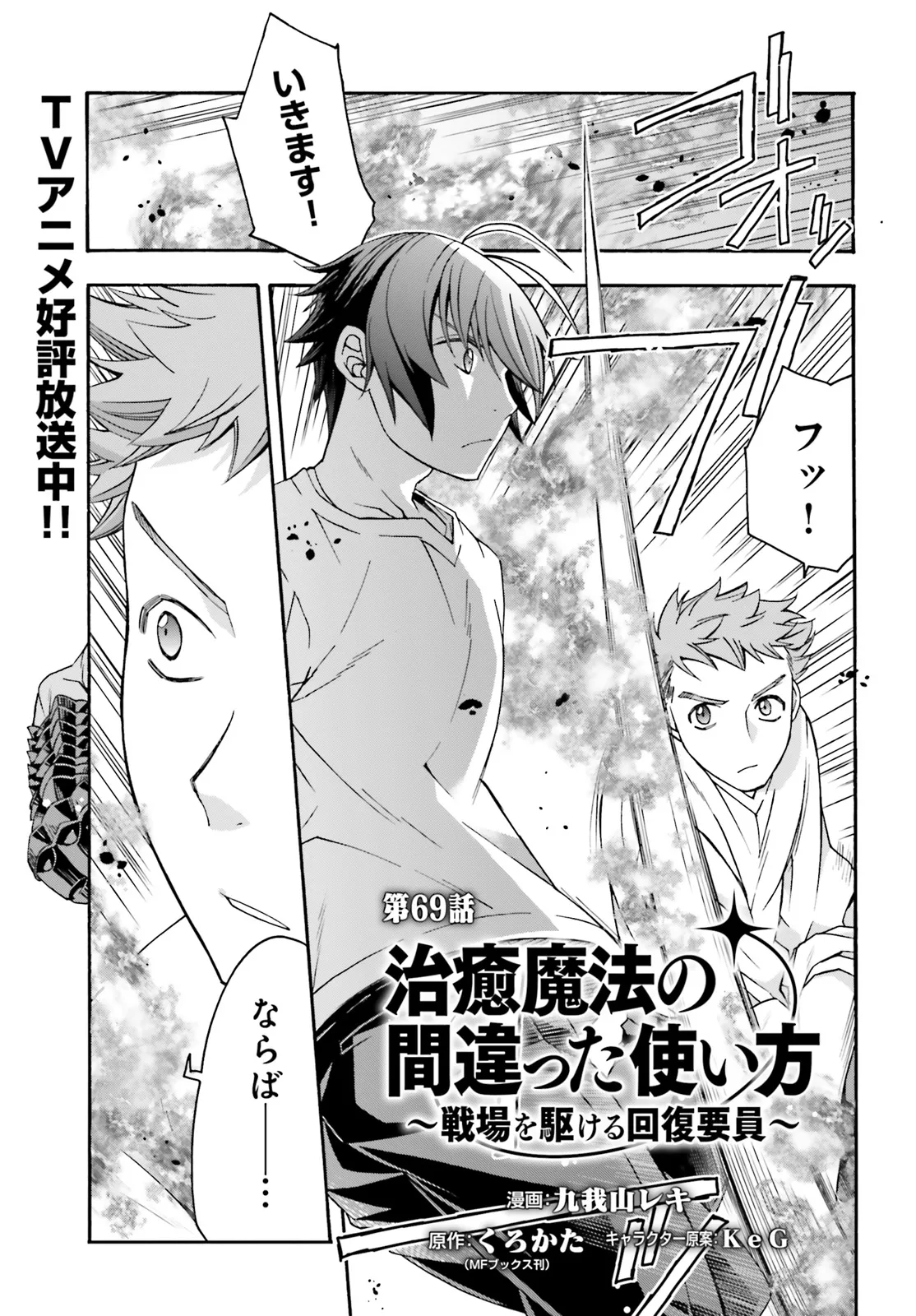 治癒魔法の間違った使い方～戦場を駆ける回復要員～ 第69.1話 - Page 1