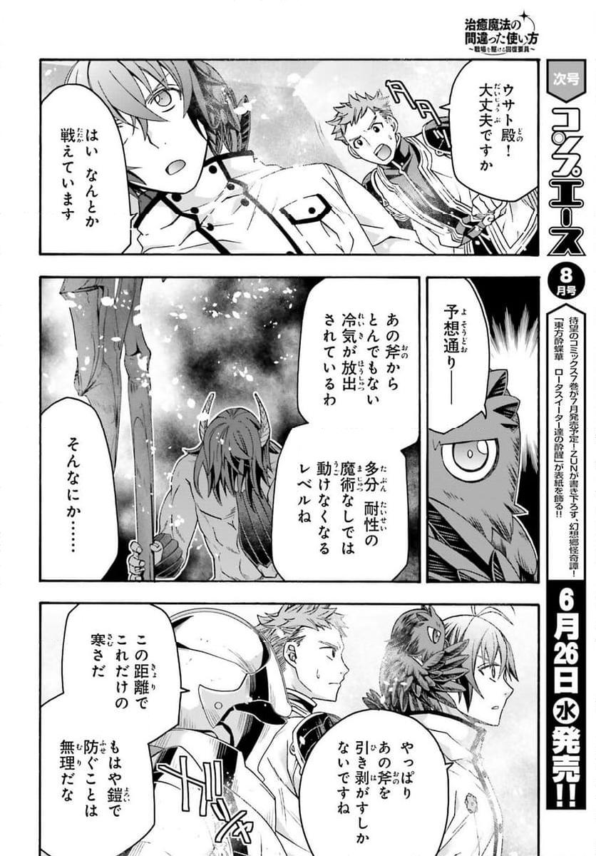 治癒魔法の間違った使い方～戦場を駆ける回復要員～ 第71.1話 - Page 22